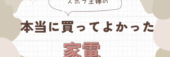 ズボラ×ワーママの時短のために本当に手放せない☆☆☆家電TOP３