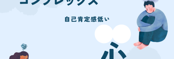 コンプレックス解消法。劣等感を抱く時は。