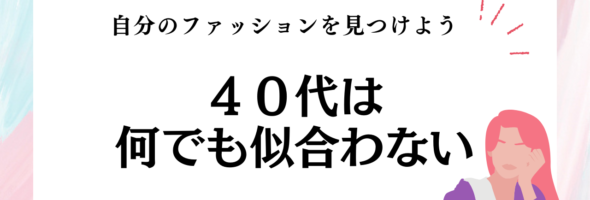 シンプルライフ。失敗しない４０代のお買い物。