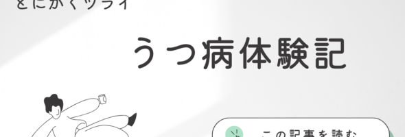 うつ休職体験談。今の仕事が自分に向いてないと感じたら。