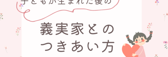 対人関係苦手さんの嫁VS姑問題。対処法。