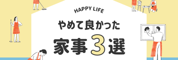 やらないで。実は時間が減ってしまう家事３選